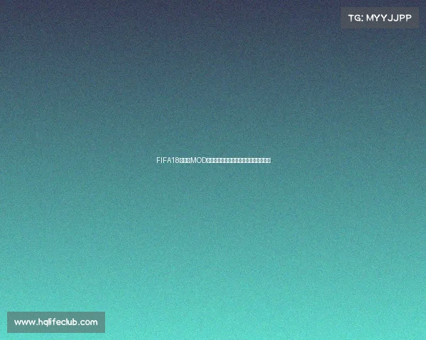 FIFA18世界杯MOD补丁全新体验升级真实赛场还原玩法解析 FIFA18世界杯MOD补丁全新体验升级真实赛场还原玩法解析